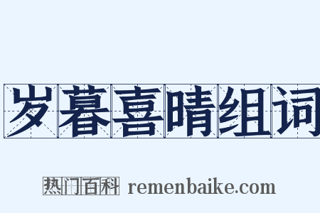 岁暮喜晴组词是什么意思的图片